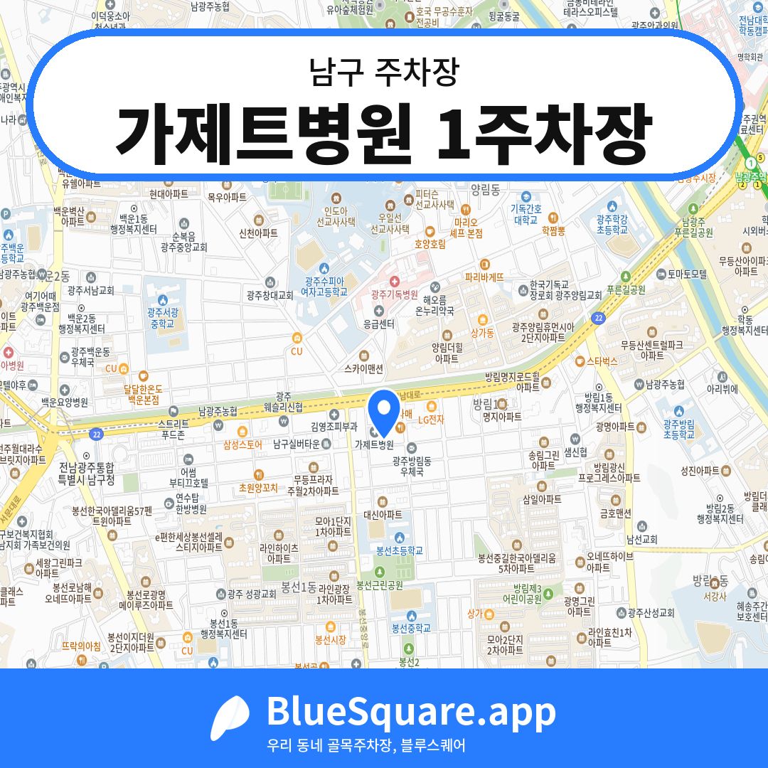 가제트병원 1주차장 위치 지도 — 광주 남구 | 블루스퀘어 주차