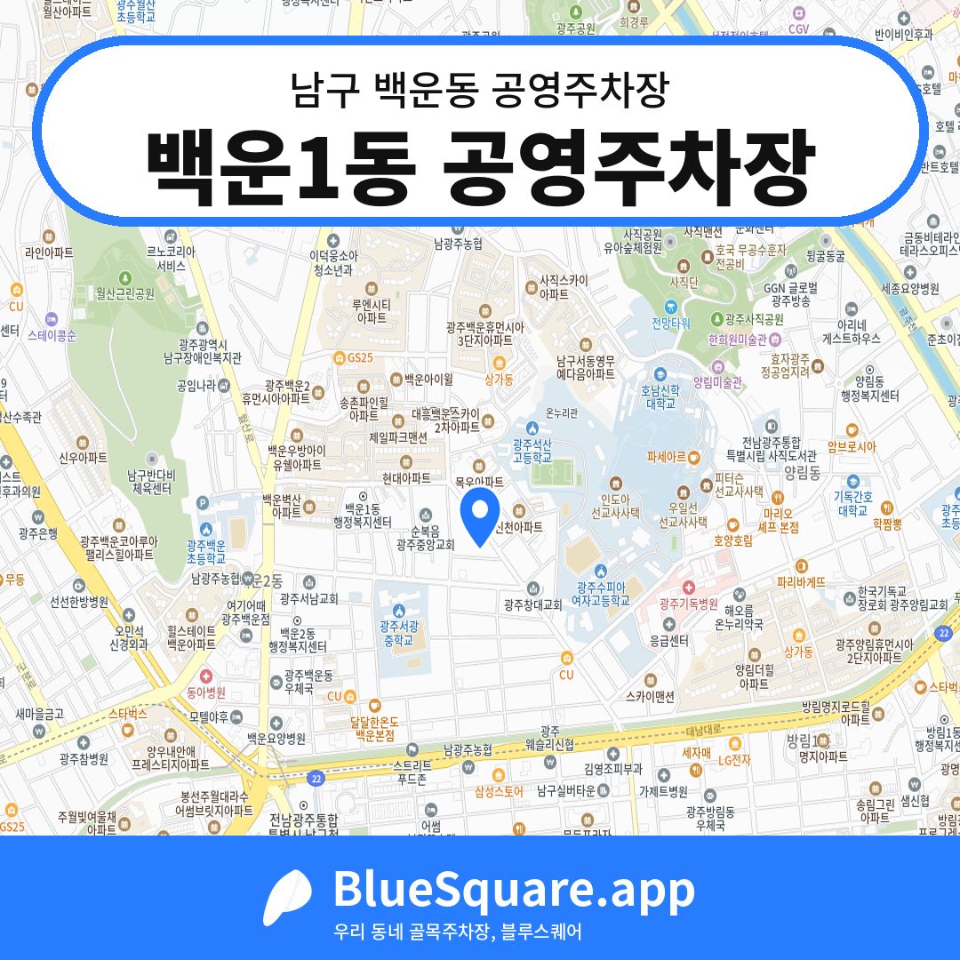 백운1동 공영주차장 위치 지도 — 광주 남구 백운동 | 블루스퀘어 주차