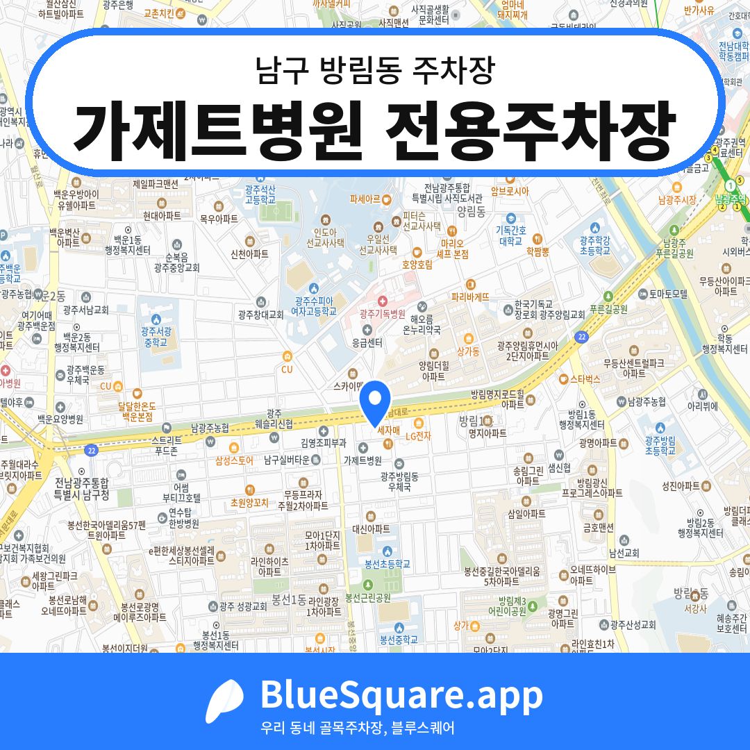 가제트병원 전용주차장 위치 지도 — 광주 남구 방림동 | 블루스퀘어 주차