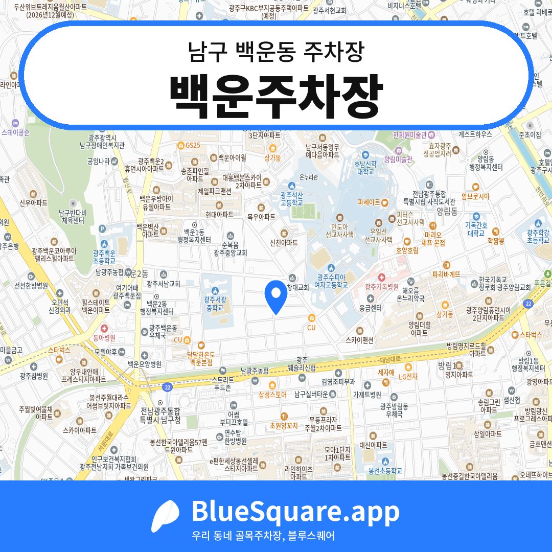 백운주차장 위치 지도 — 광주 남구 백운동 | 블루스퀘어 주차