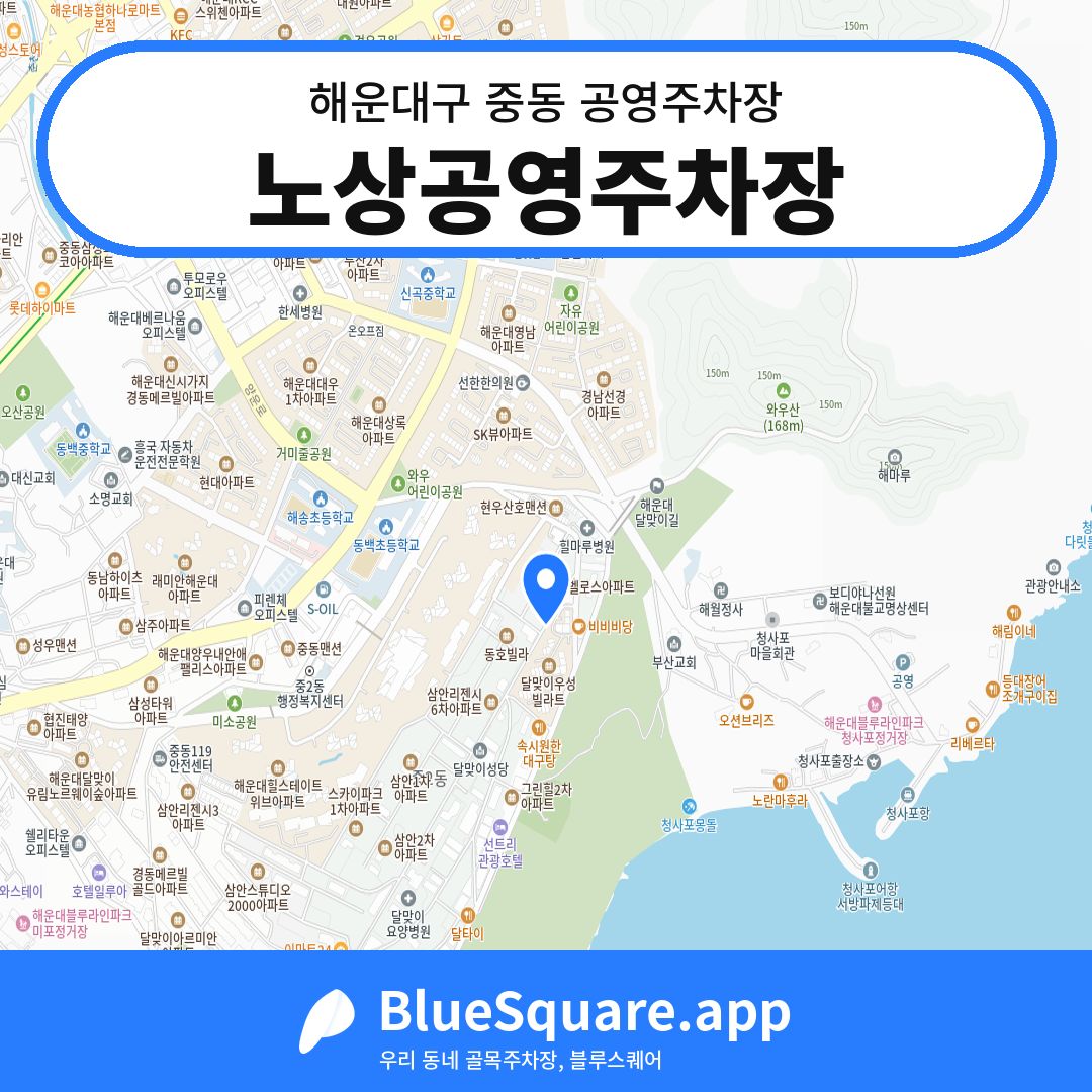 노상공영주차장 위치 지도 — 부산 해운대구 중동 | 블루스퀘어 주차