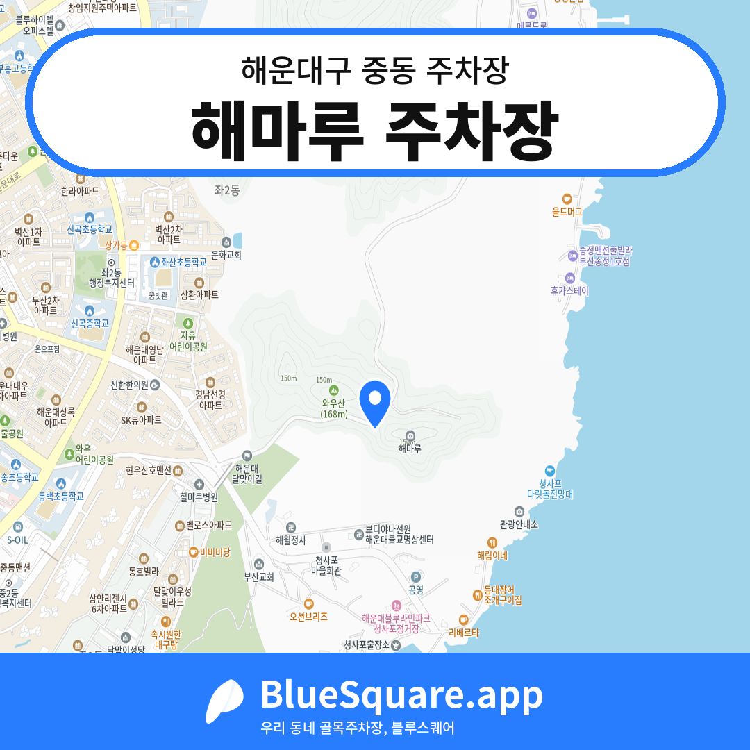 해마루 주차장 위치 지도 — 부산 해운대구 중동 | 블루스퀘어 주차