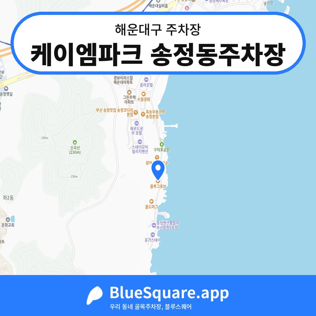 케이엠파크 송정동주차장 위치 지도 — 부산 해운대구 | 블루스퀘어 주차