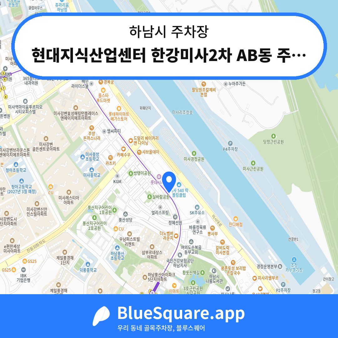 현대지식산업센터 한강미사2차 AB동 주차장 위치 지도 — 경기 하남시 | 블루스퀘어 주차