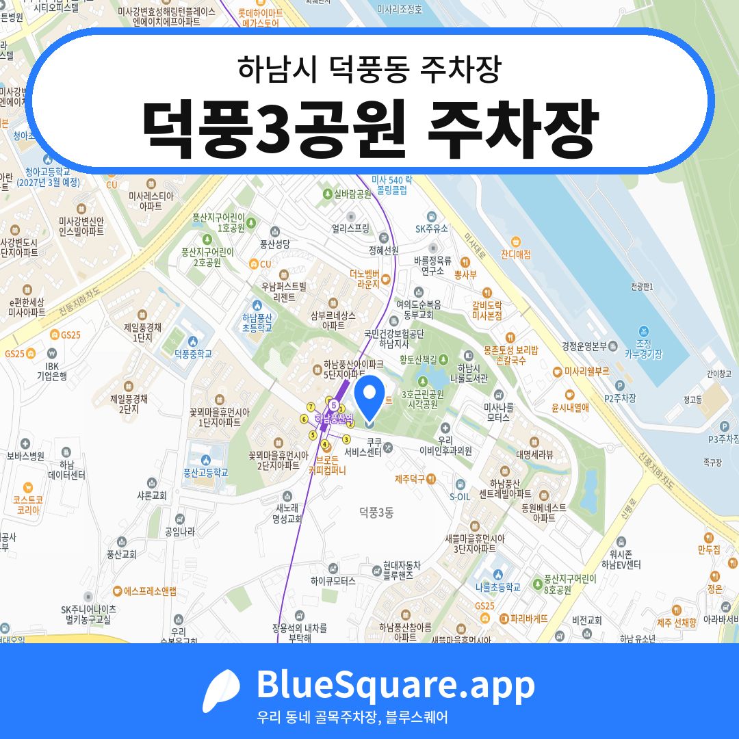 덕풍3공원 주차장 위치 지도 — 경기 하남시 덕풍동 | 블루스퀘어 주차