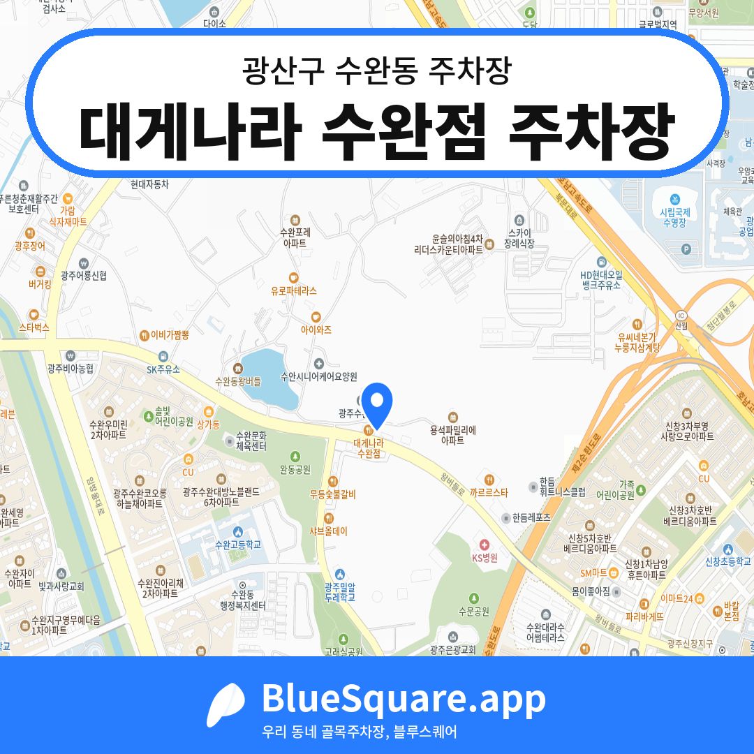 대게나라 수완점 주차장 위치 지도 — 광주 광산구 수완동 | 블루스퀘어 주차
