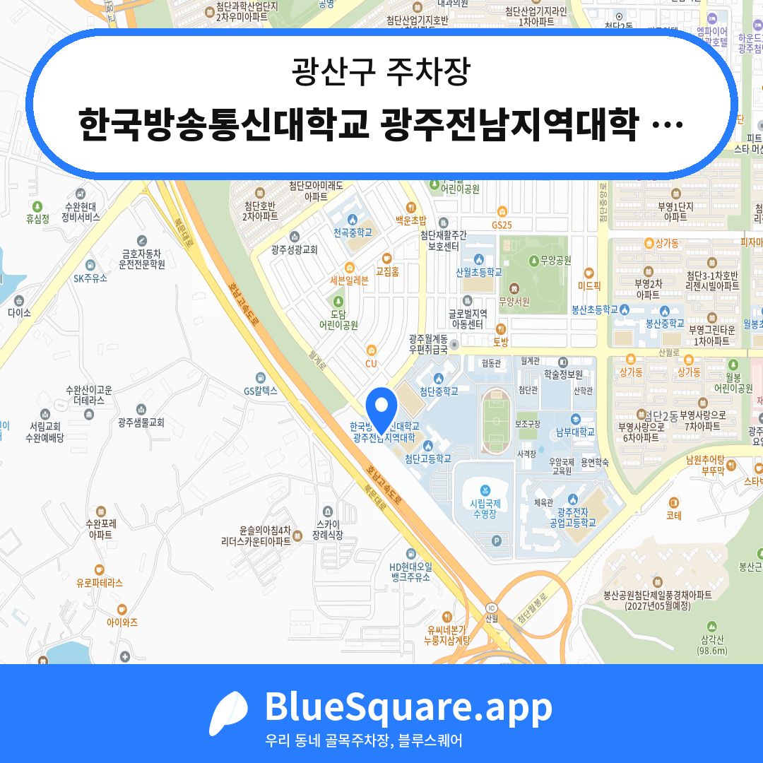 한국방송통신대학교 광주전남지역대학 주차장3 위치 지도 — 광주 광산구 | 블루스퀘어 주차