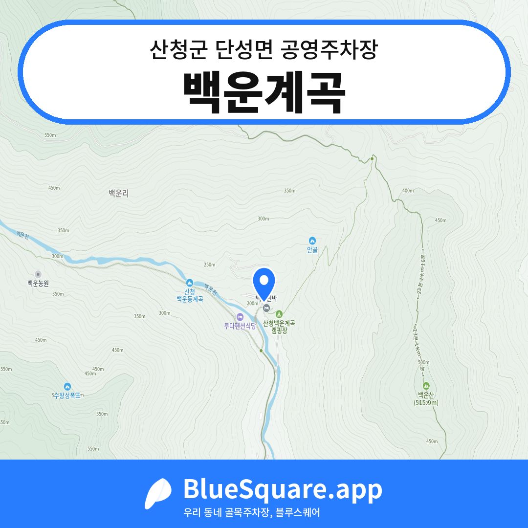 백운계곡 위치 지도 — 경남 산청군 단성면 | 블루스퀘어 주차