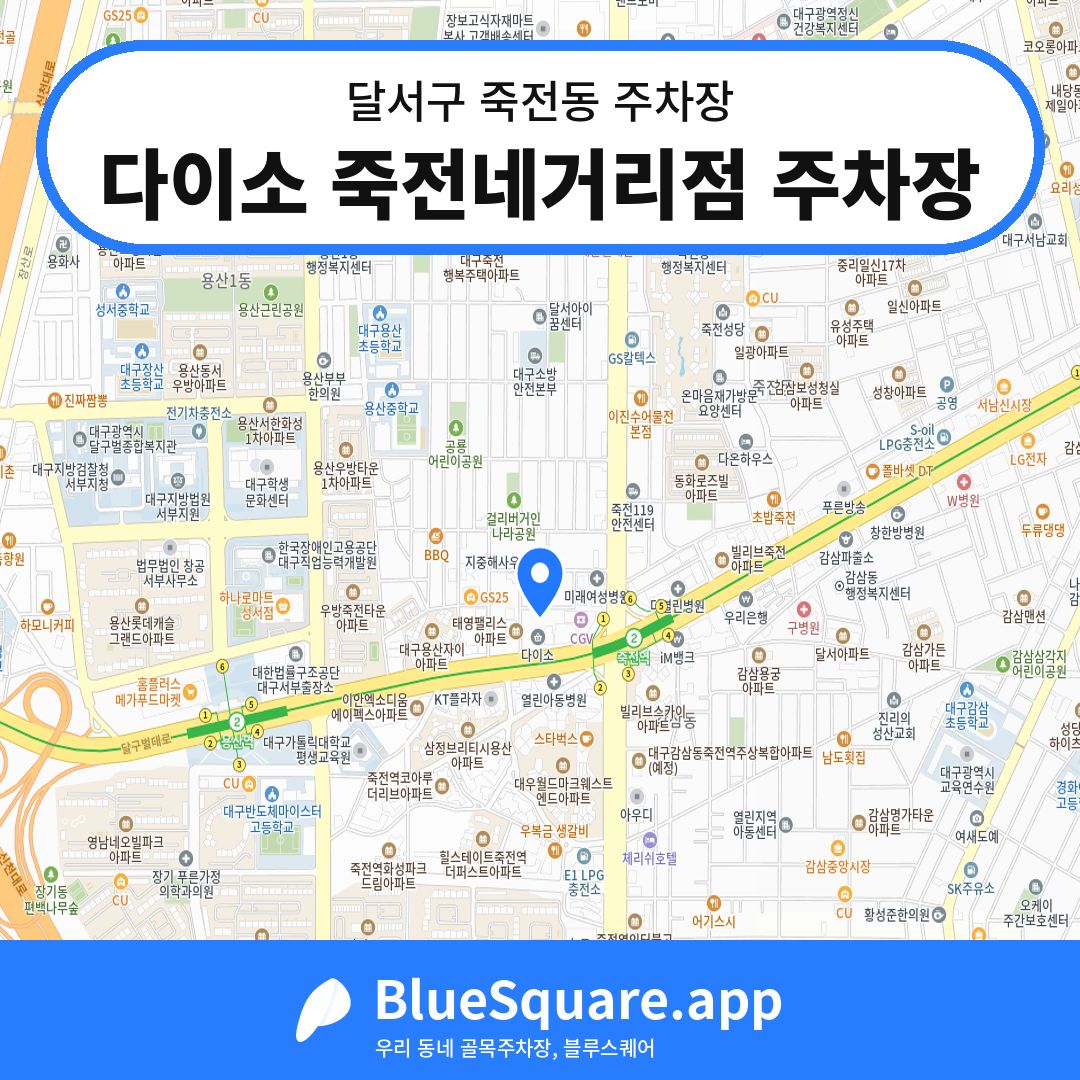 다이소 죽전네거리점 주차장 위치 지도 — 대구 달서구 죽전동 | 블루스퀘어 주차