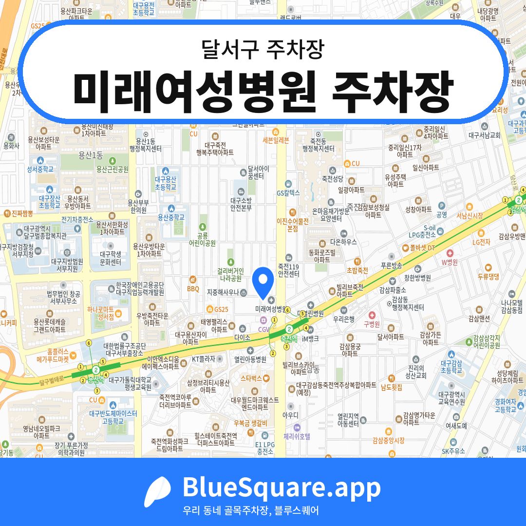 미래여성병원 주차장 위치 지도 — 대구 달서구 | 블루스퀘어 주차