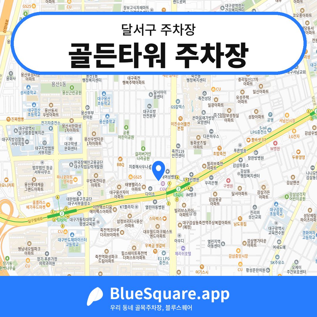 골든타워 주차장 위치 지도 — 대구 달서구 | 블루스퀘어 주차