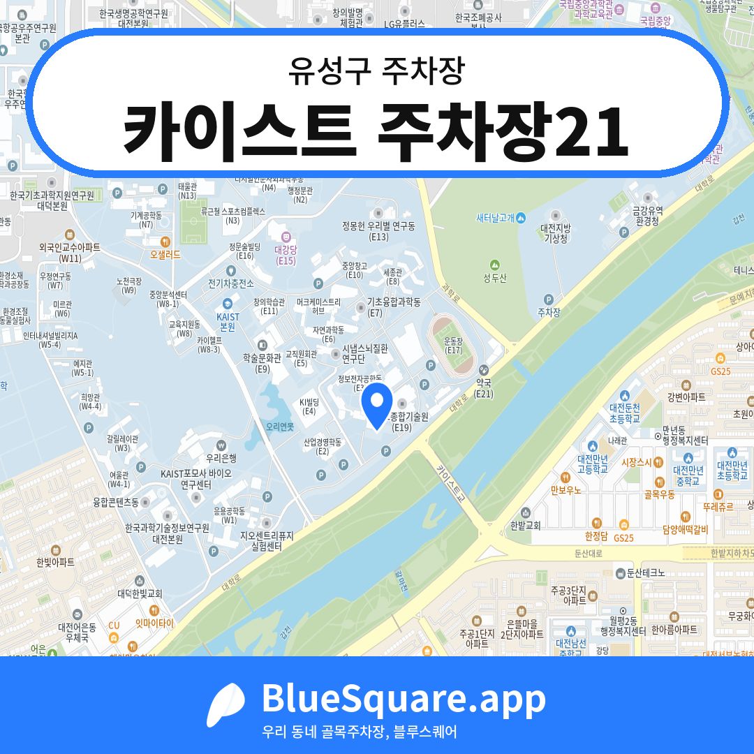 카이스트 주차장21 위치 지도 — 대전 유성구 | 블루스퀘어 주차