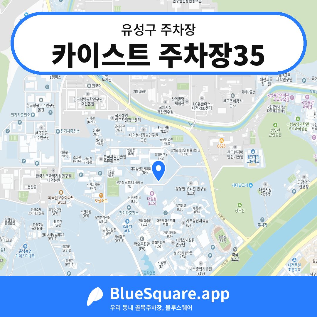 카이스트 주차장35 위치 지도 — 대전 유성구 | 블루스퀘어 주차