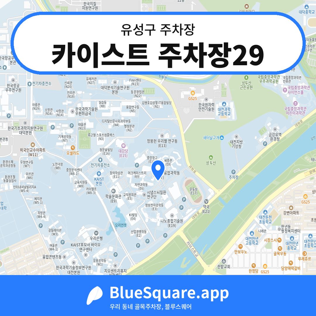카이스트 주차장29 위치 지도 — 대전 유성구 | 블루스퀘어 주차