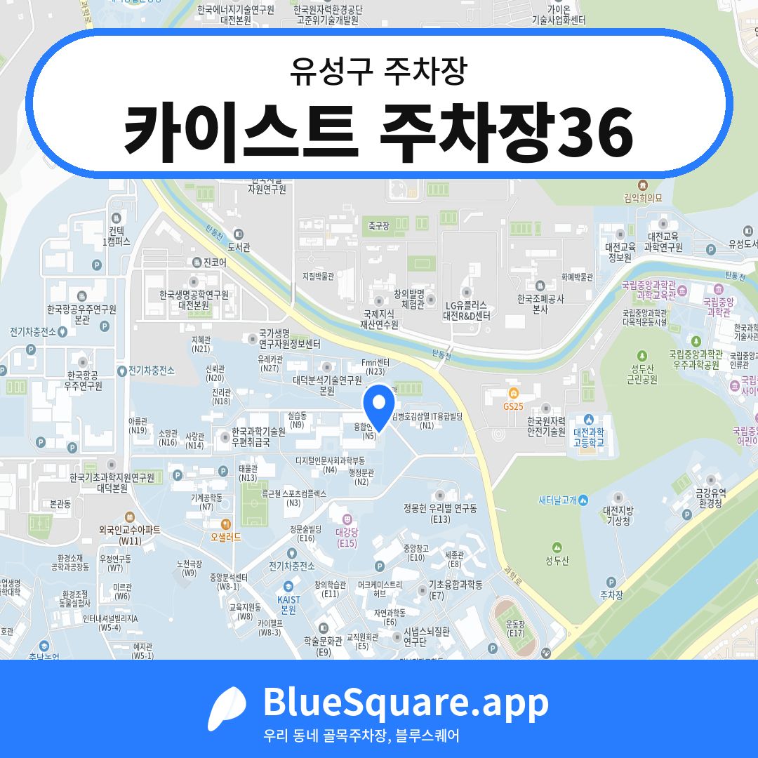 카이스트 주차장36 위치 지도 — 대전 유성구 | 블루스퀘어 주차