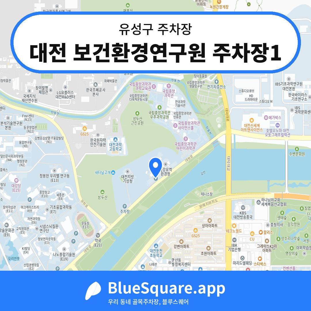 대전 보건환경연구원 주차장1 위치 지도 — 대전 유성구 | 블루스퀘어 주차