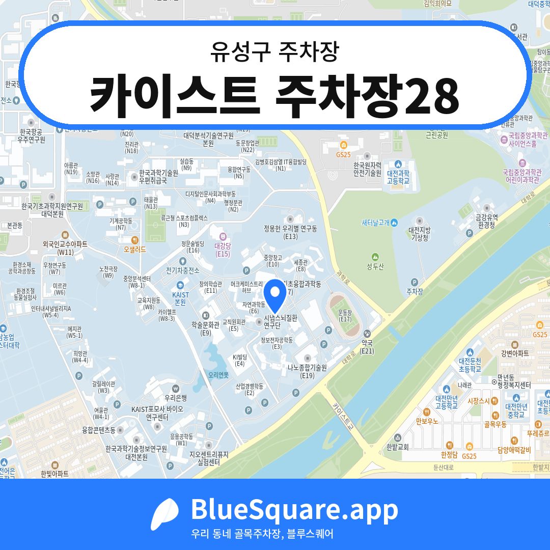카이스트 주차장28 위치 지도 — 대전 유성구 | 블루스퀘어 주차