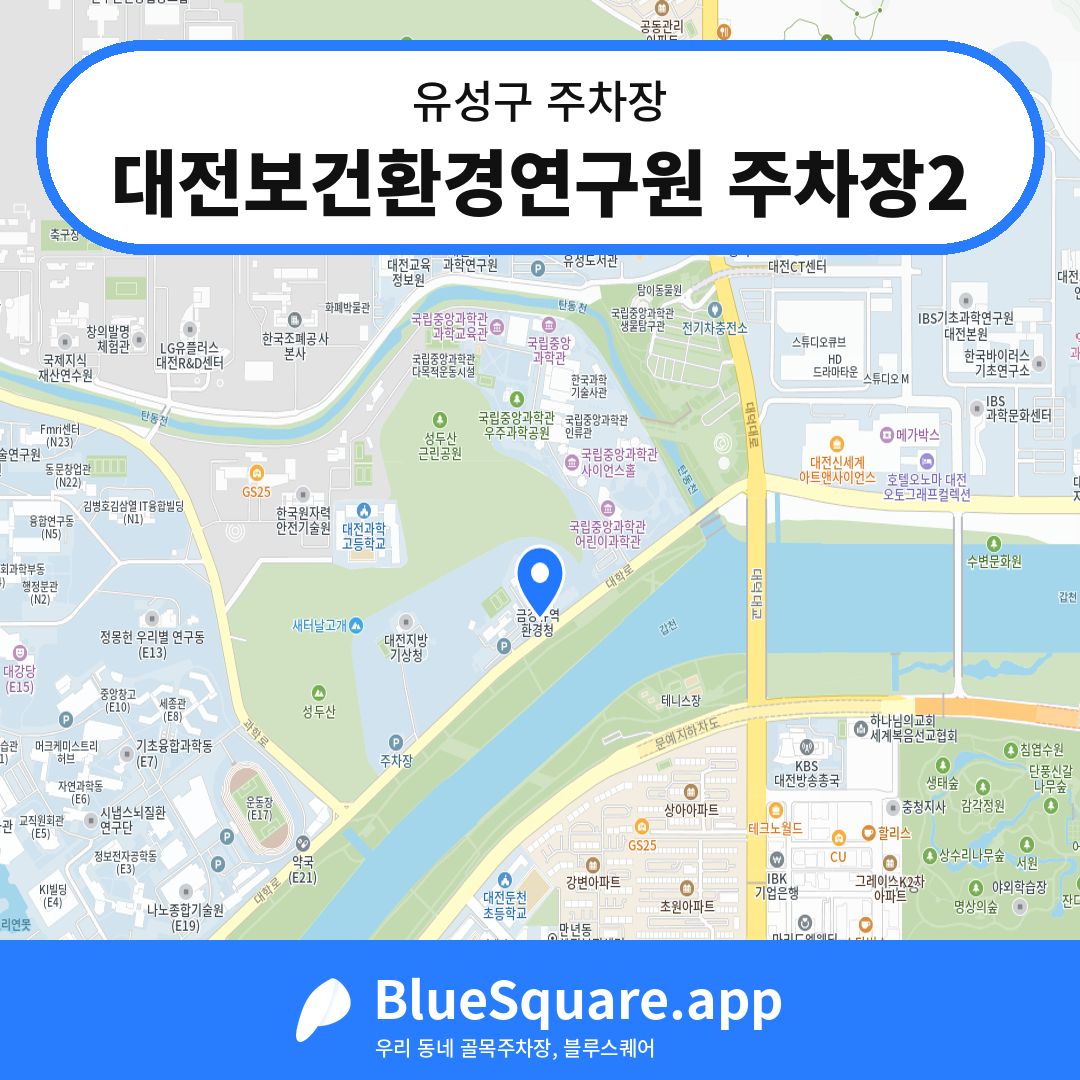 대전보건환경연구원 주차장2 위치 지도 — 대전 유성구 | 블루스퀘어 주차
