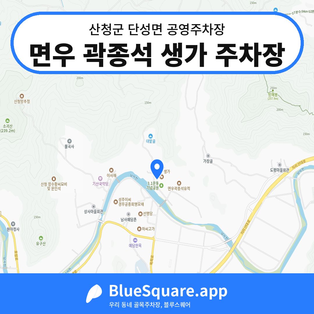 면우 곽종석 생가 주차장 위치 지도 — 경남 산청군 단성면 | 블루스퀘어 주차