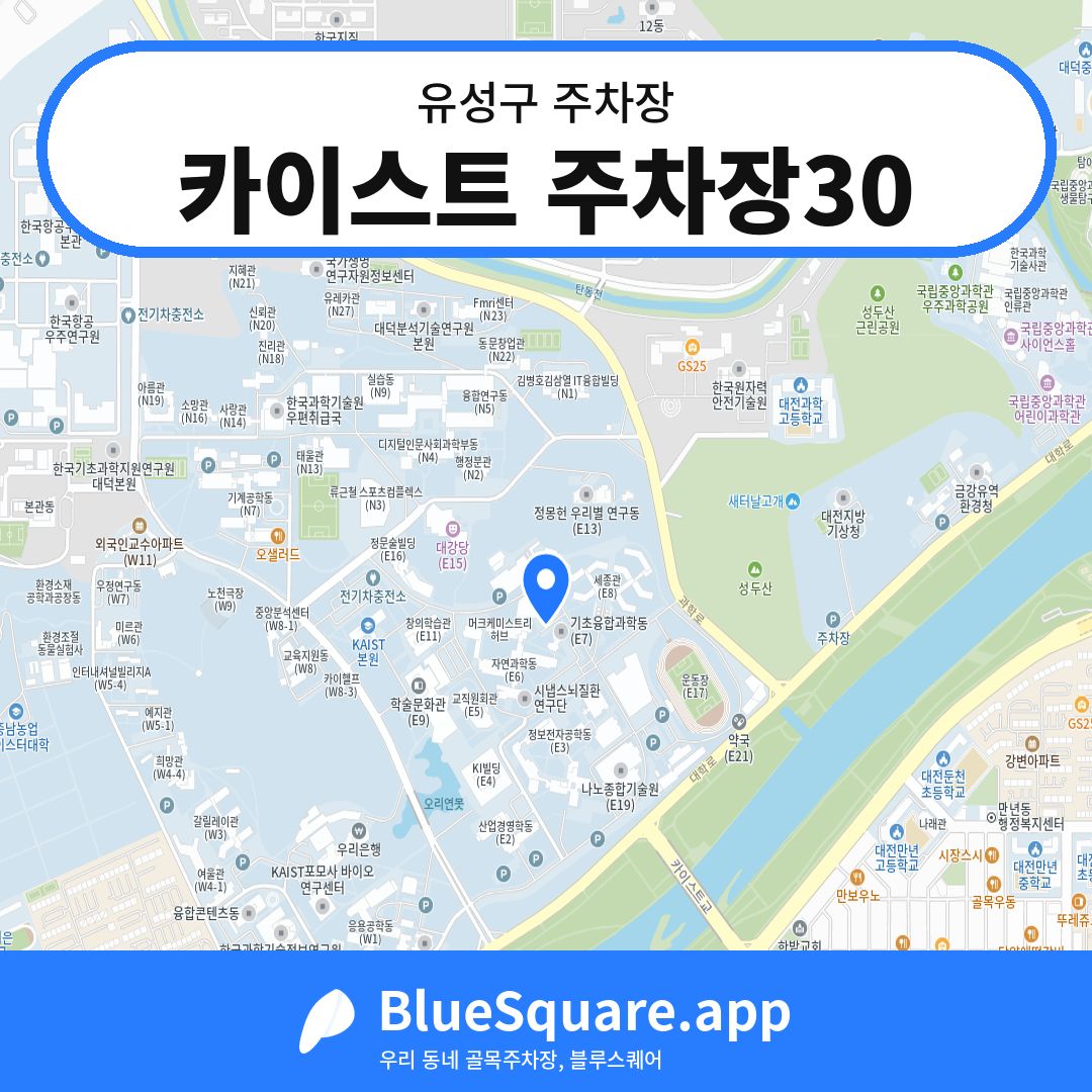 카이스트 주차장30 위치 지도 — 대전 유성구 | 블루스퀘어 주차