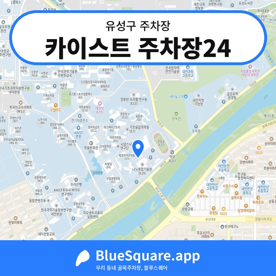 카이스트 주차장24 위치 지도 — 대전 유성구 | 블루스퀘어 주차