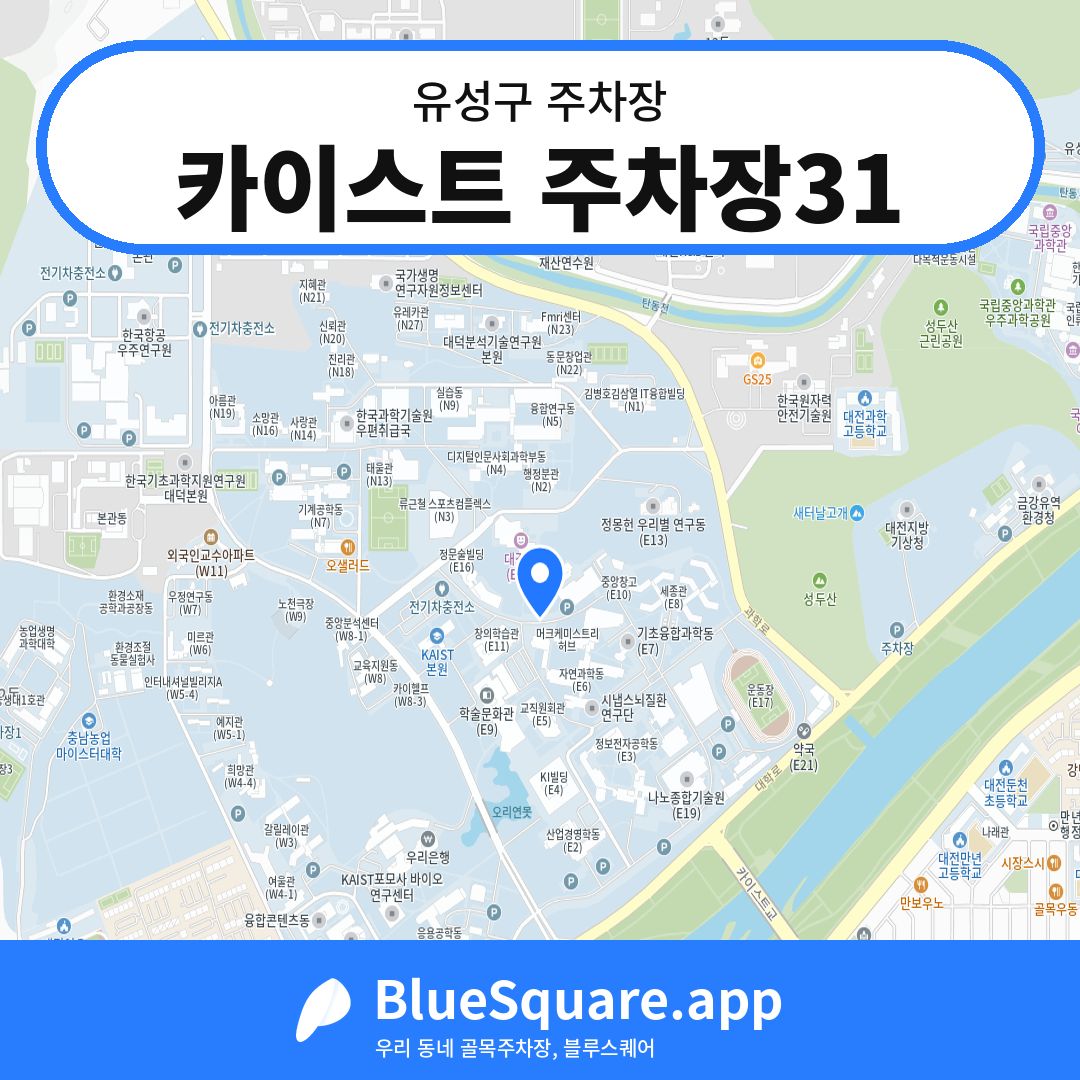 카이스트 주차장31 위치 지도 — 대전 유성구 | 블루스퀘어 주차