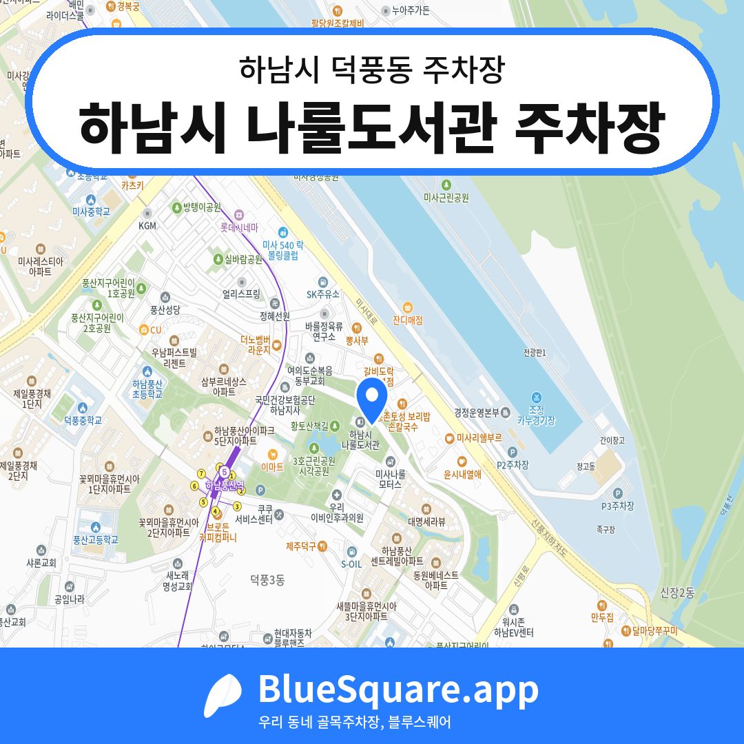 하남시 나룰도서관 주차장 위치 지도 — 경기 하남시 덕풍동 | 블루스퀘어 주차