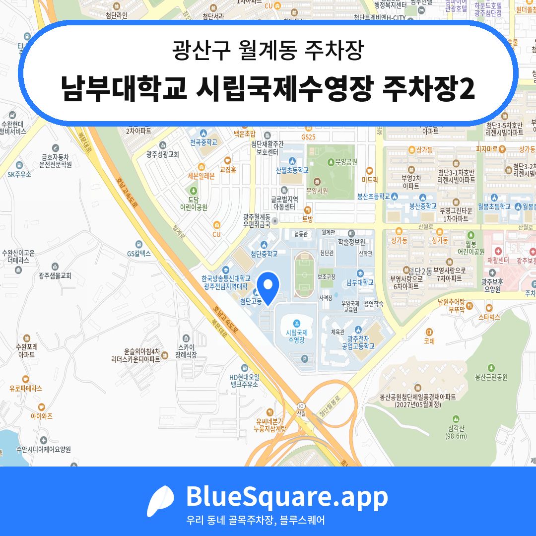 남부대학교 시립국제수영장 주차장2 위치 지도 — 광주 광산구 월계동 | 블루스퀘어 주차