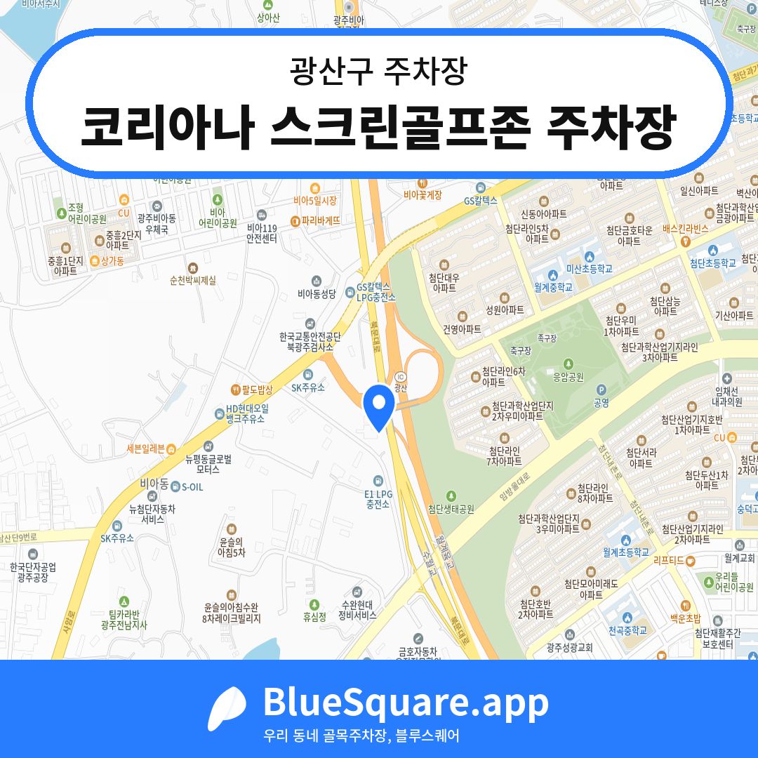 코리아나 스크린골프존 주차장 위치 지도 — 광주 광산구 | 블루스퀘어 주차