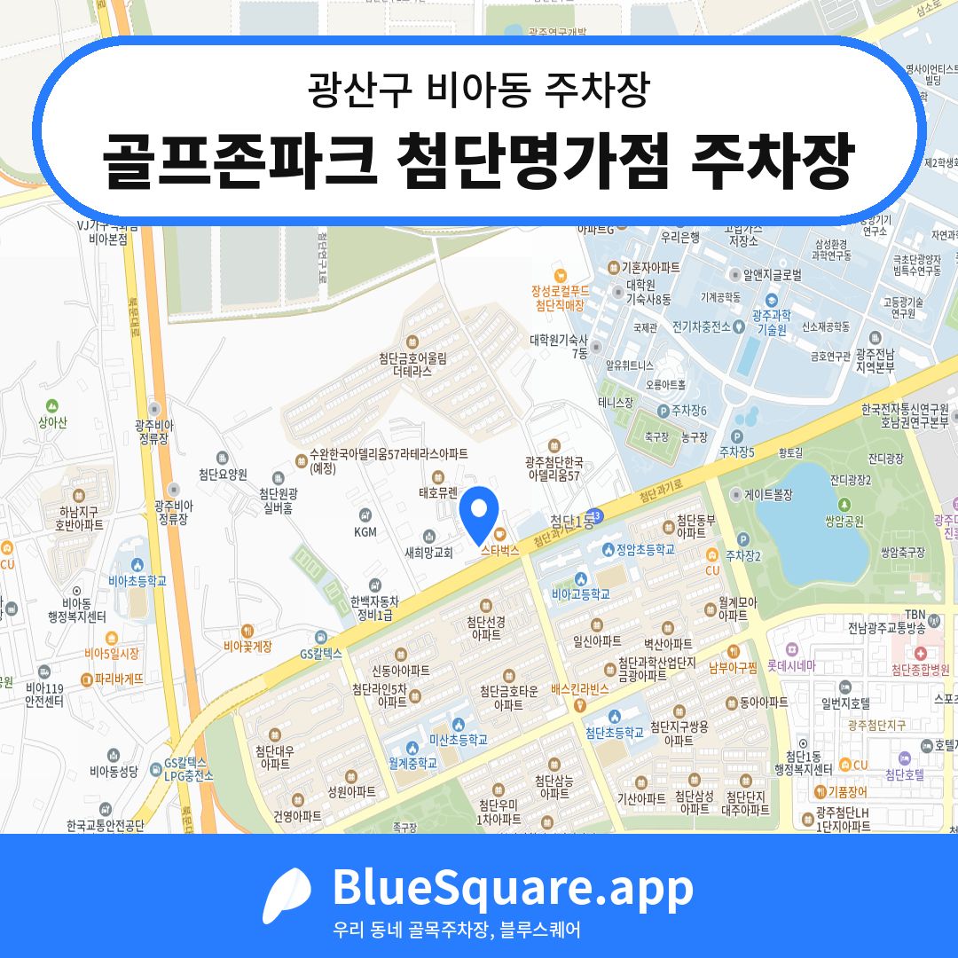 골프존파크 첨단명가점 주차장 위치 지도 — 광주 광산구 비아동 | 블루스퀘어 주차