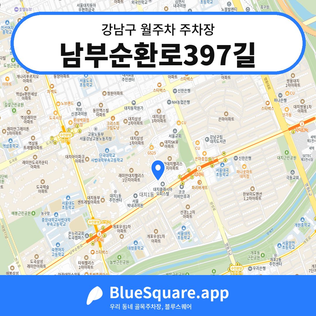 남부순환로397길 위치 지도 — 서울 강남구 | 블루스퀘어 주차