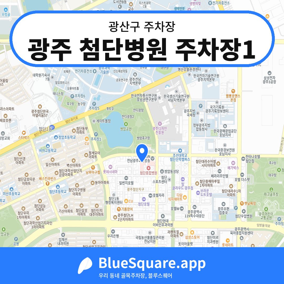 광주 첨단병원 주차장1 위치 지도 — 광주 광산구 | 블루스퀘어 주차