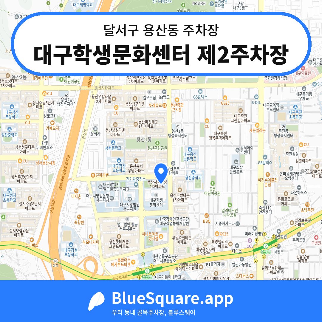 대구학생문화센터 제2주차장 위치 지도 — 대구 달서구 용산동 | 블루스퀘어 주차