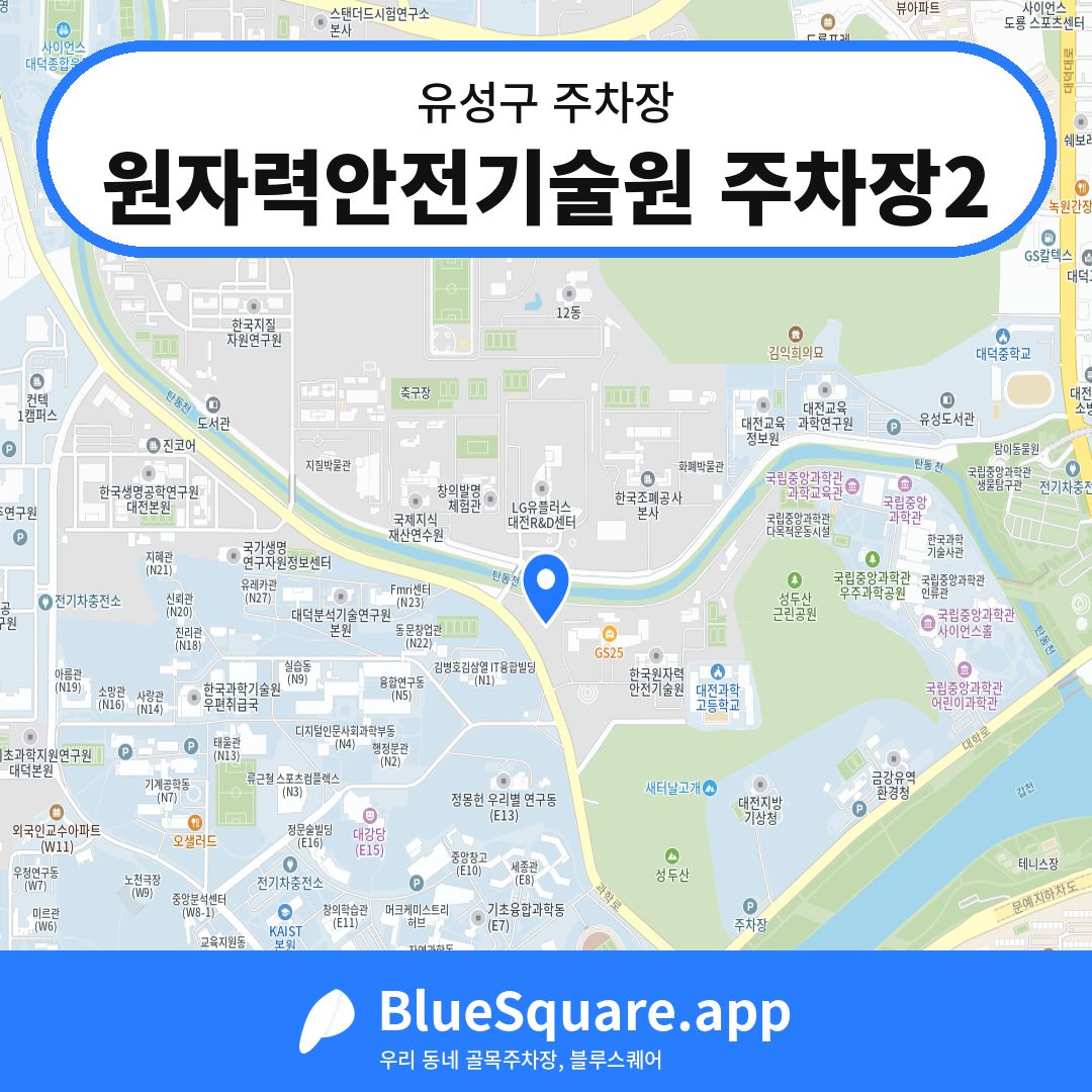 원자력안전기술원 주차장2 위치 지도 — 대전 유성구 | 블루스퀘어 주차