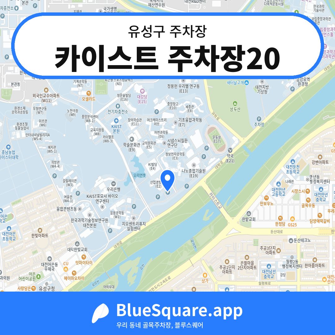카이스트 주차장20 위치 지도 — 대전 유성구 | 블루스퀘어 주차