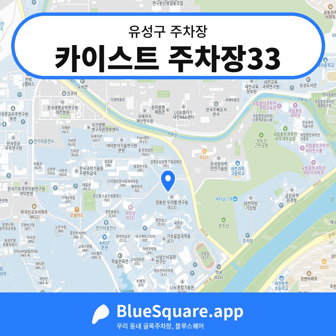 카이스트 주차장33 위치 지도 — 대전 유성구 | 블루스퀘어 주차