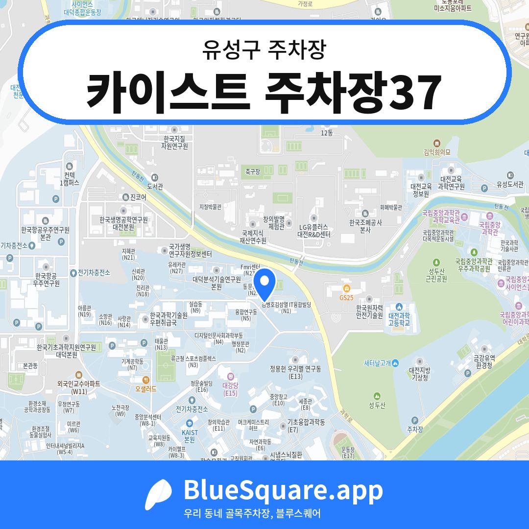카이스트 주차장37 위치 지도 — 대전 유성구 | 블루스퀘어 주차
