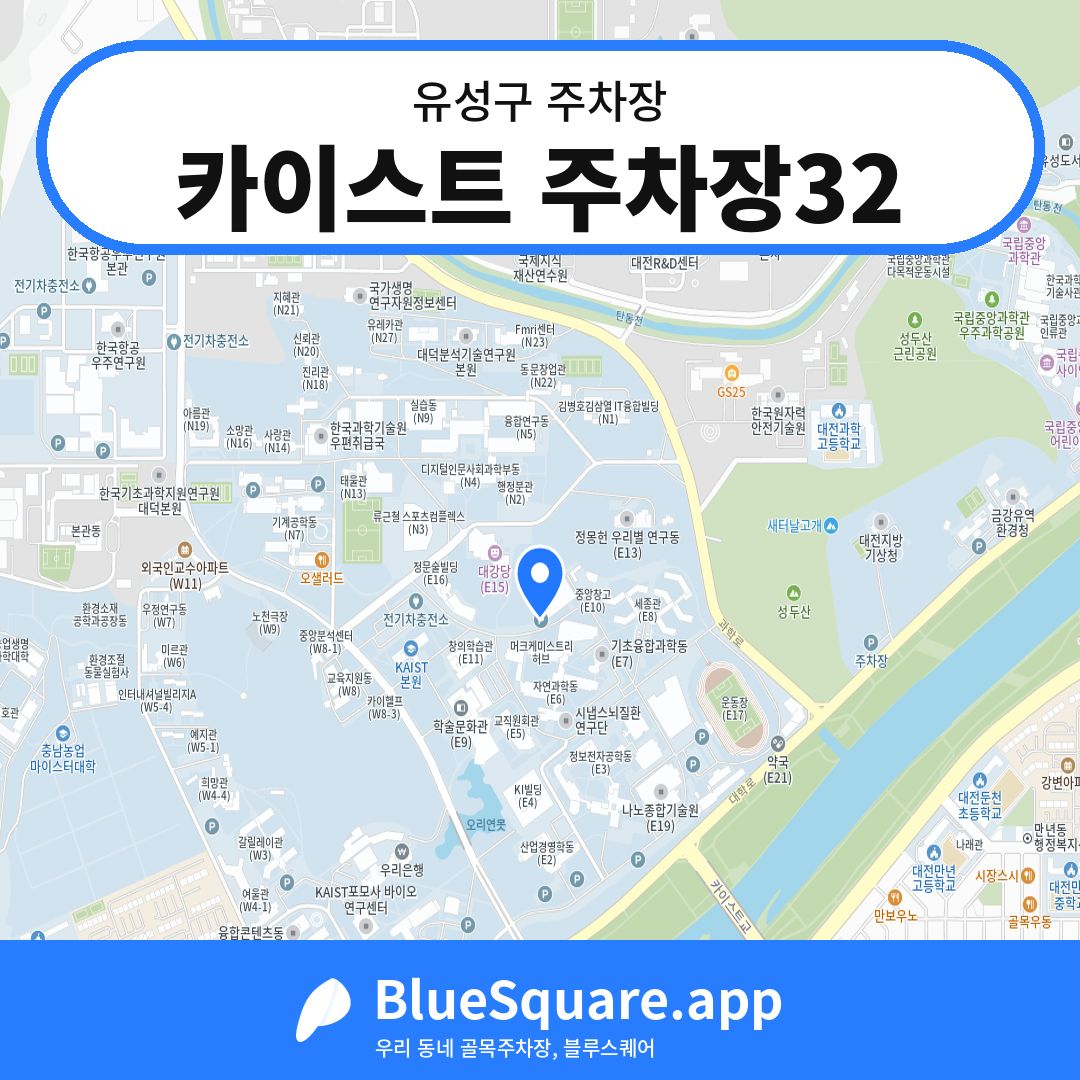 카이스트 주차장32 위치 지도 — 대전 유성구 | 블루스퀘어 주차