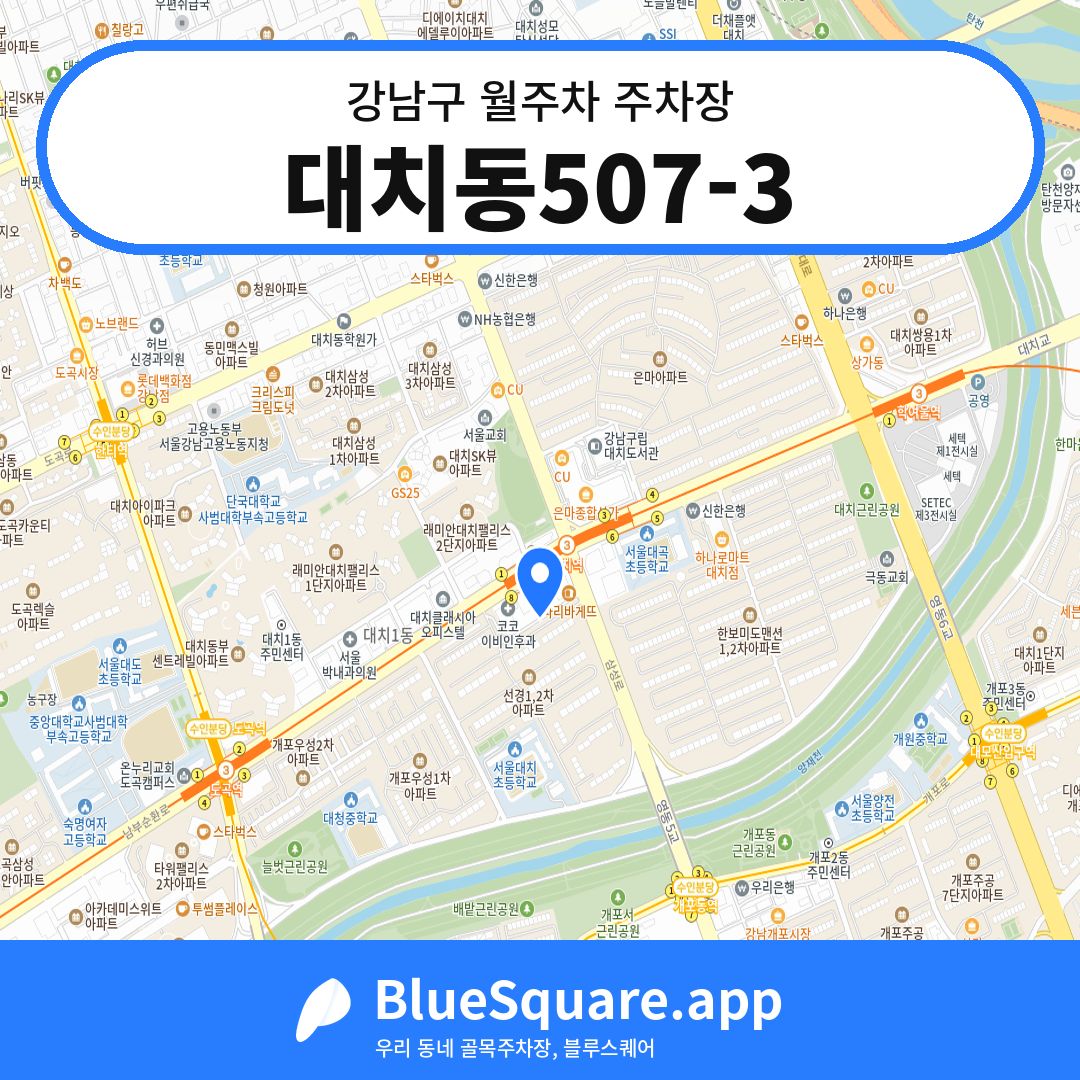 대치동507-3 위치 지도 — 서울 강남구 | 블루스퀘어 주차
