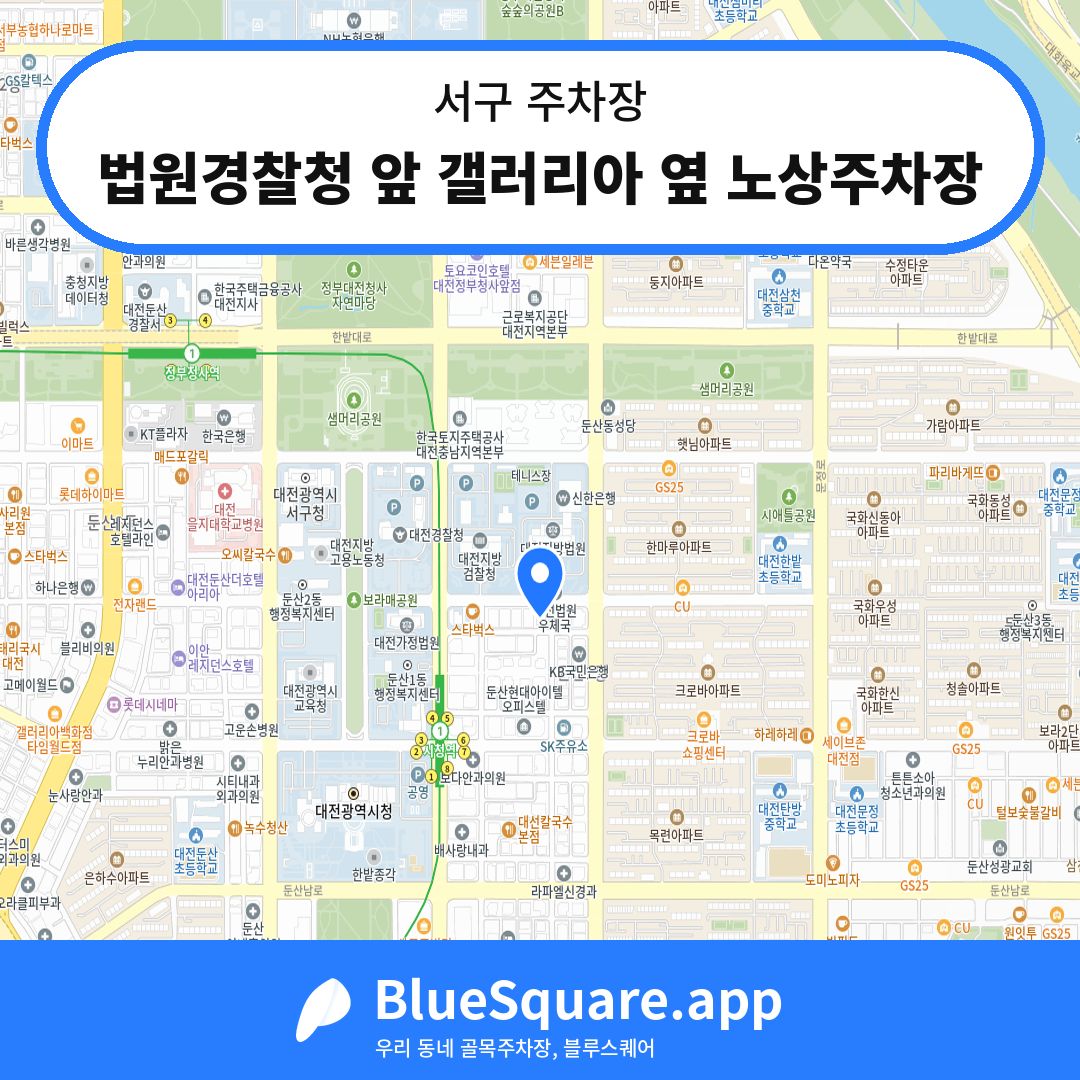 법원경찰청 앞 갤러리아 옆 노상주차장 위치 지도 — 대전 서구 | 블루스퀘어 주차