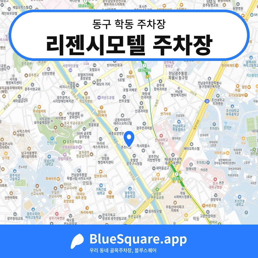 리젠시모텔 주차장 위치 지도 — 광주 동구 학동 | 블루스퀘어 주차