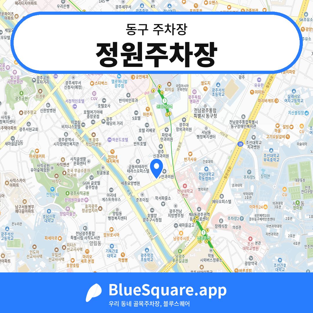 정원주차장 위치 지도 — 광주 동구 | 블루스퀘어 주차