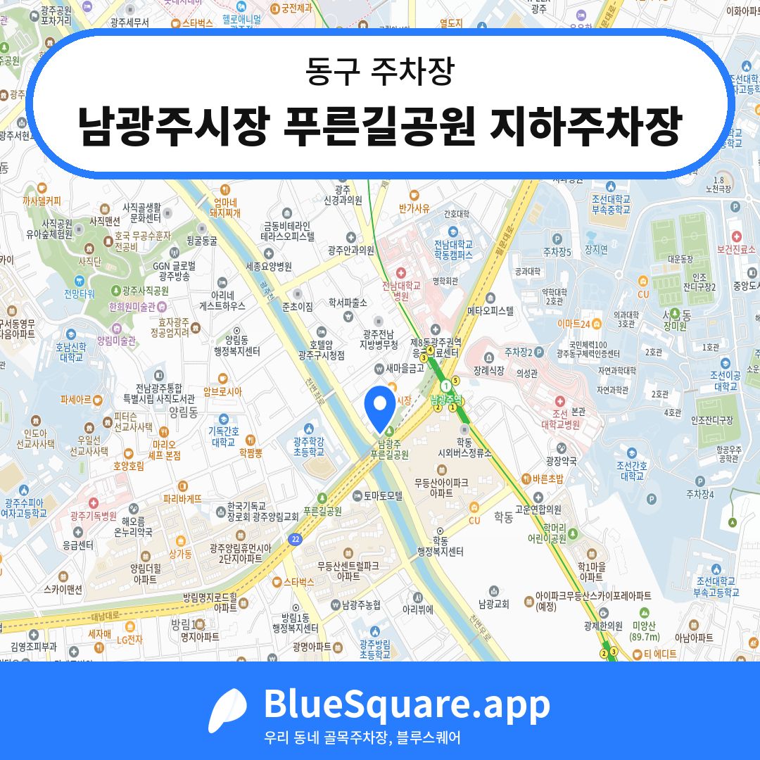 남광주시장 푸른길공원 지하주차장 위치 지도 — 광주 동구 | 블루스퀘어 주차