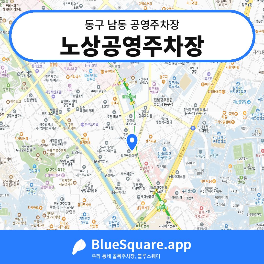 노상공영주차장 위치 지도 — 광주 동구 남동 | 블루스퀘어 주차