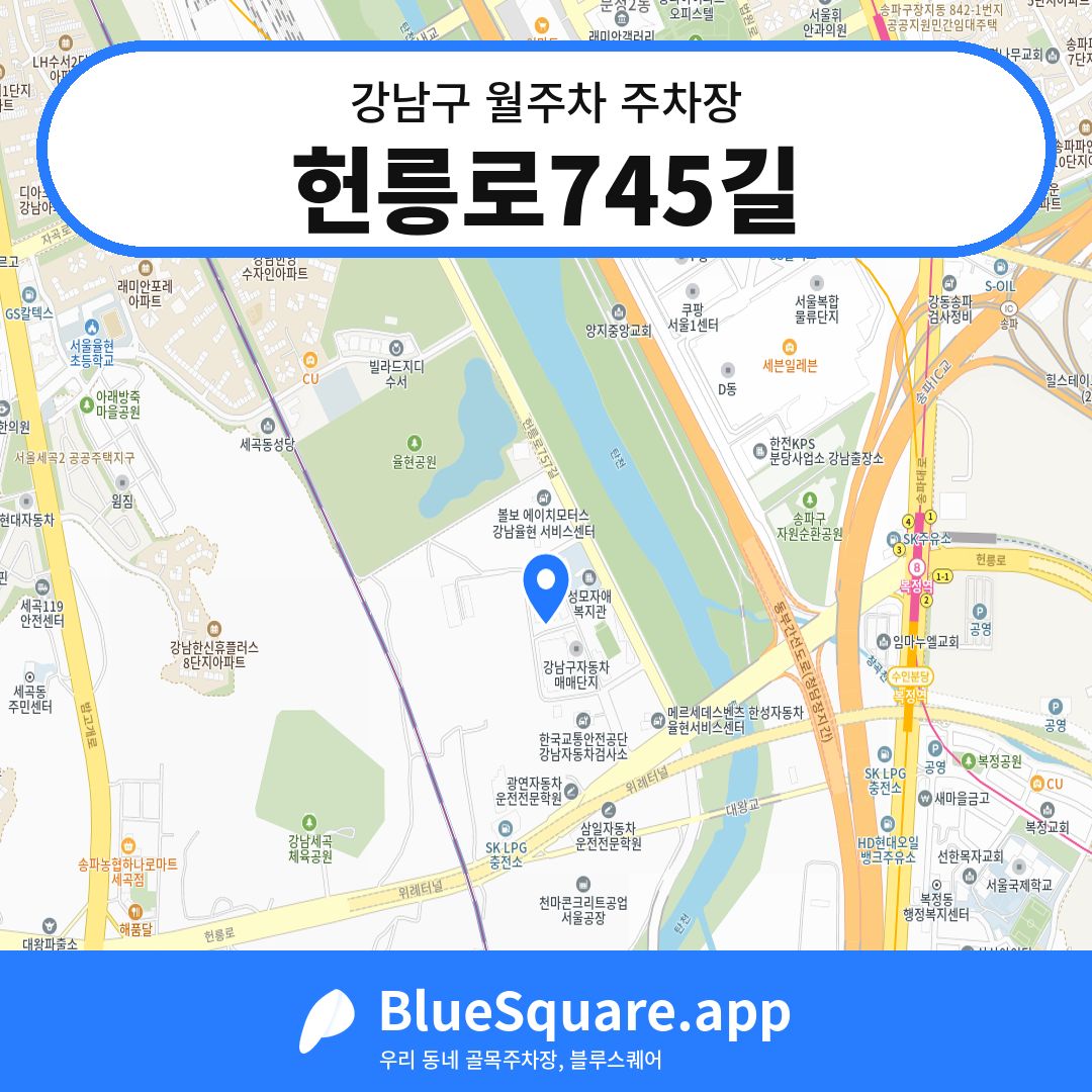 헌릉로745길 위치 지도 — 서울 강남구 | 블루스퀘어 주차