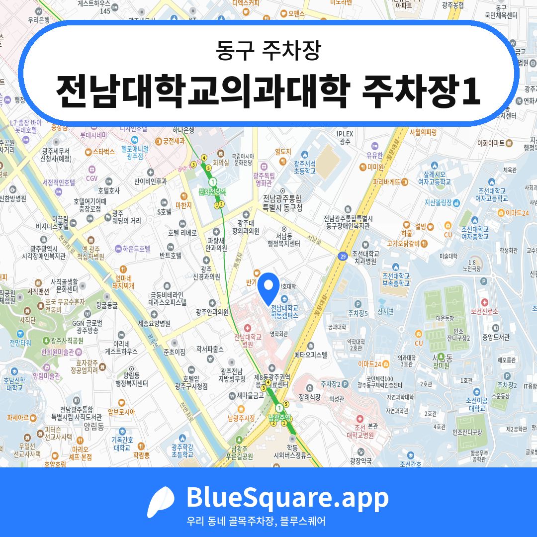 전남대학교의과대학 주차장1 위치 지도 — 광주 동구 | 블루스퀘어 주차