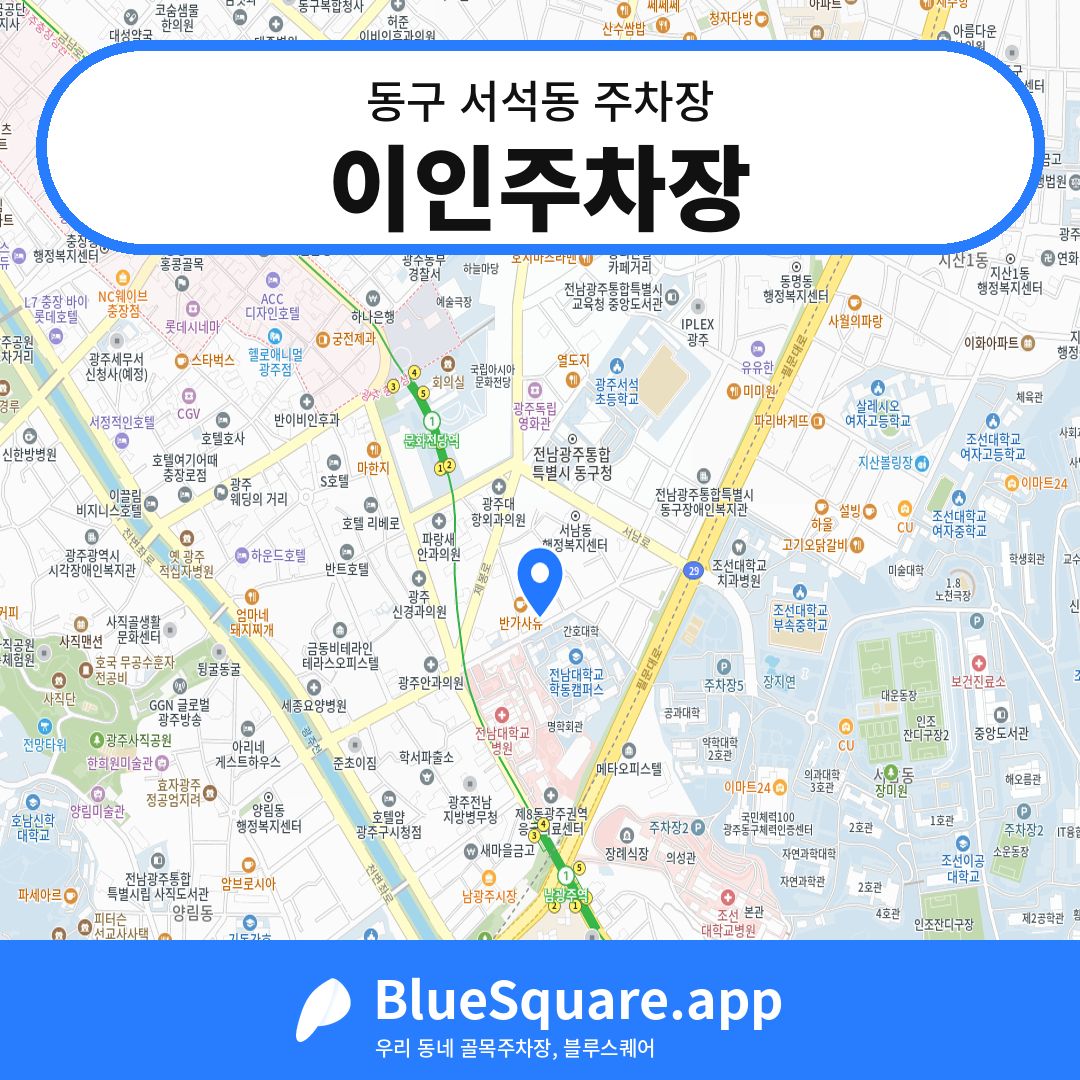 이인주차장 위치 지도 — 광주 동구 서석동 | 블루스퀘어 주차
