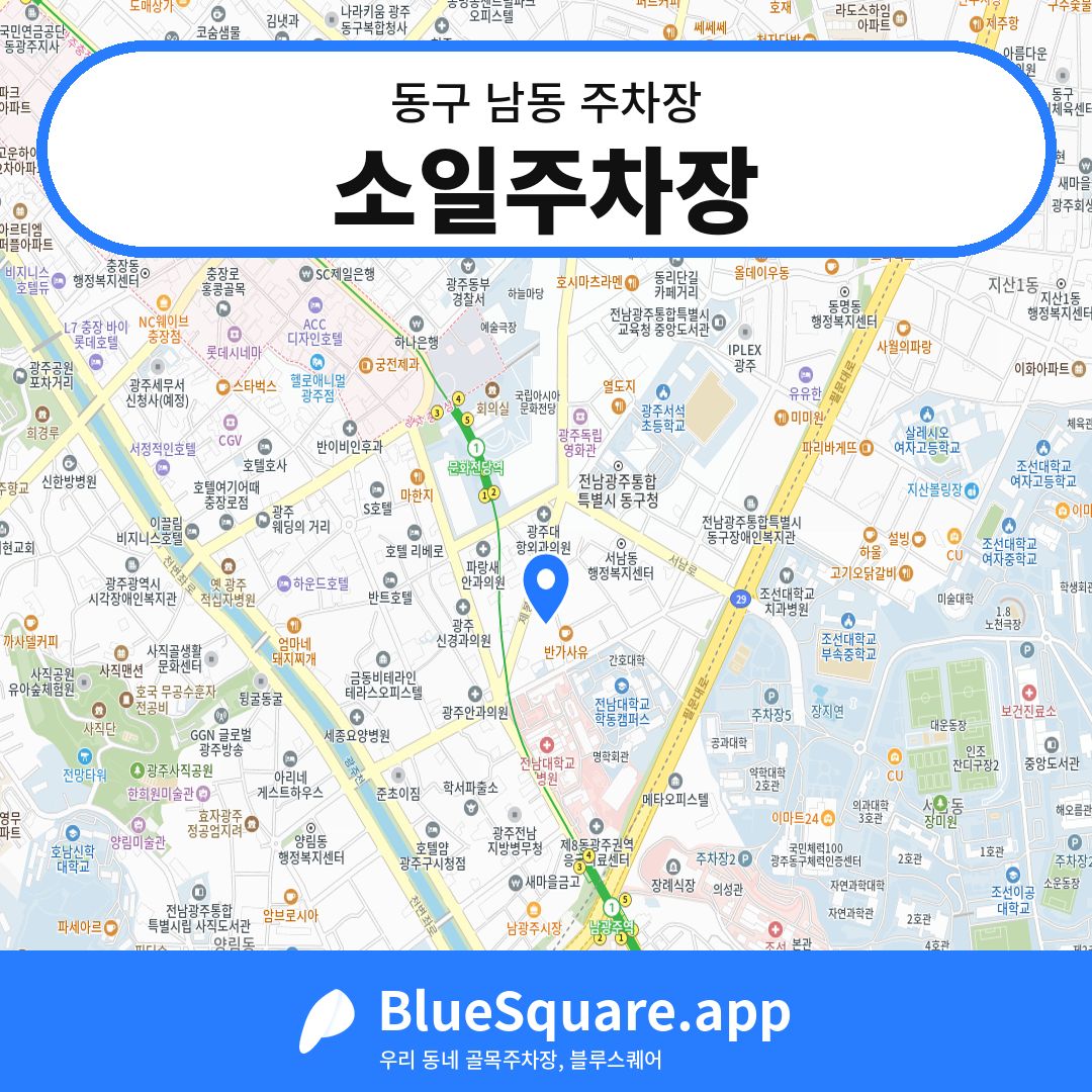 소일주차장 위치 지도 — 광주 동구 남동 | 블루스퀘어 주차