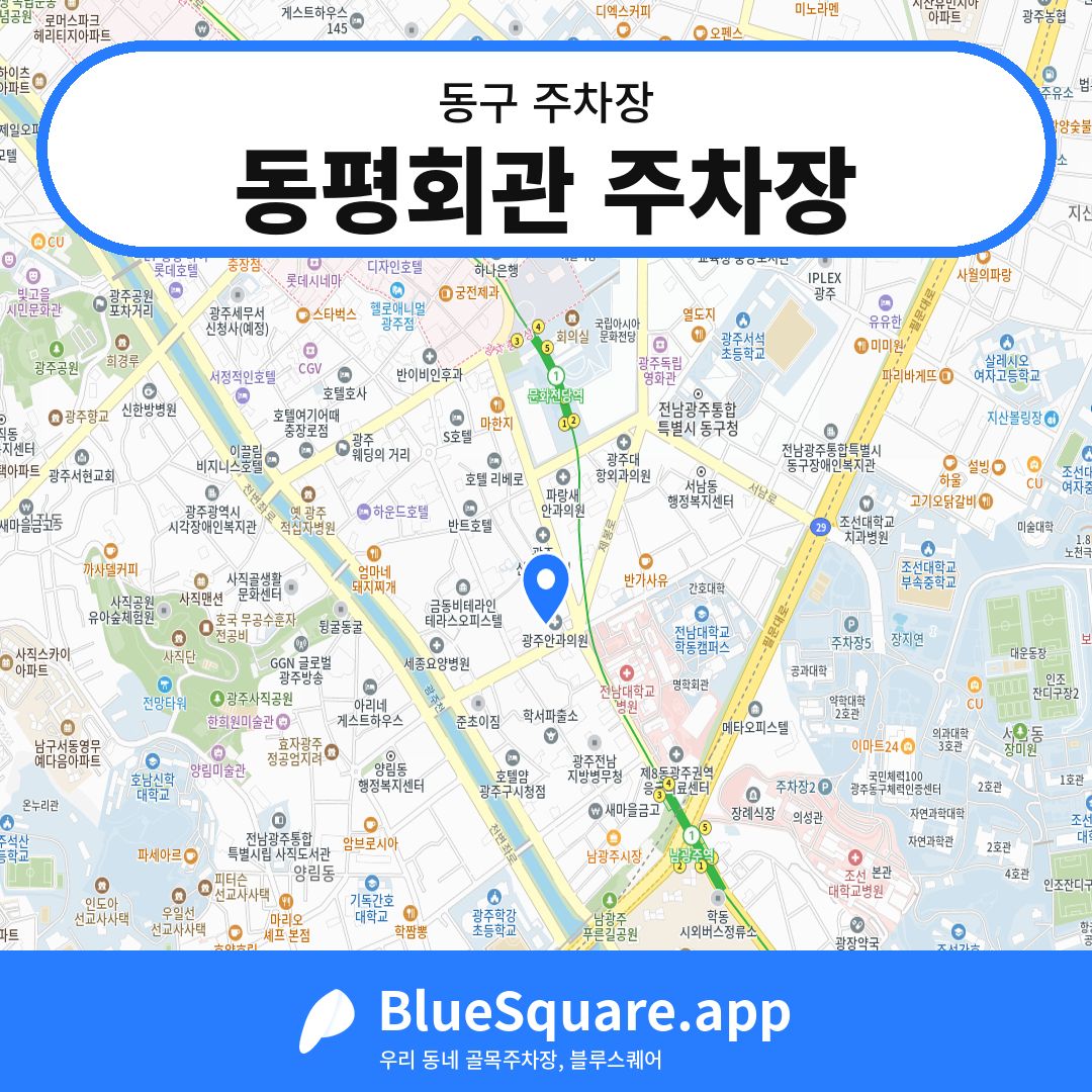 동평회관 주차장 위치 지도 — 광주 동구 | 블루스퀘어 주차
