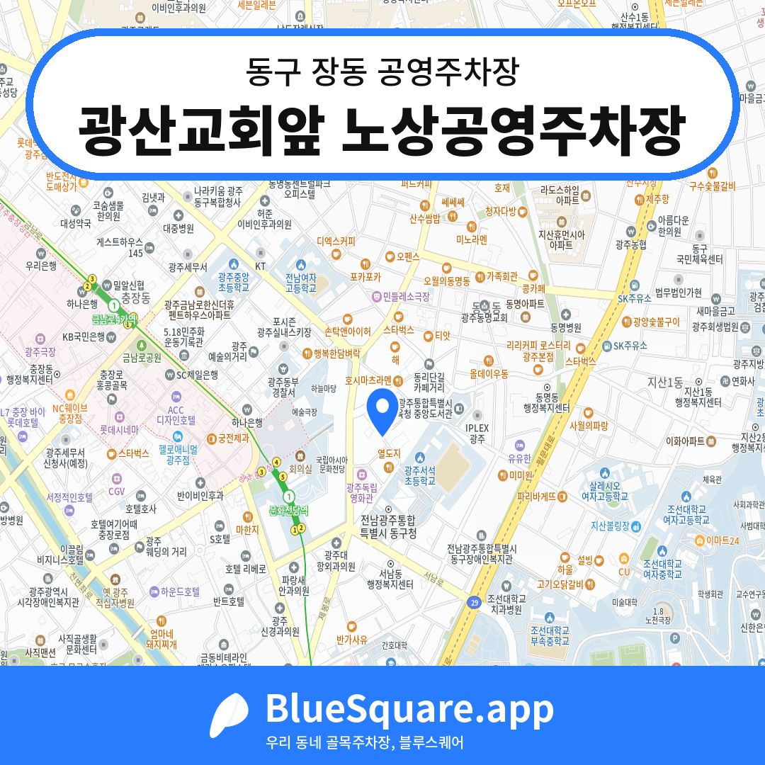 광산교회앞 노상공영주차장 위치 지도 — 광주 동구 장동 | 블루스퀘어 주차